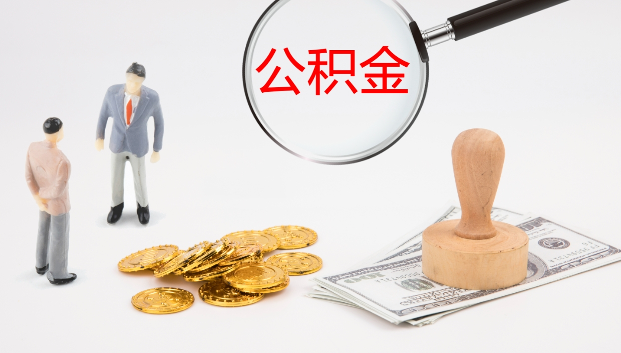 定安离职多久可以取住房公积金（离职多久后能取公积金）